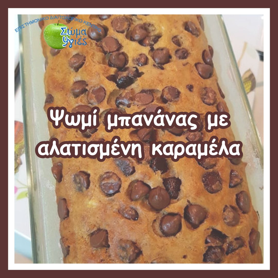 Ψωμί μπανάνας με αλατισμένη καραμέλα
